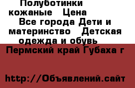 Полуботинки minimen кожаные › Цена ­ 1 500 - Все города Дети и материнство » Детская одежда и обувь   . Пермский край,Губаха г.